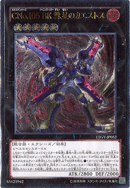 [LTGY]CNo.105 BK 彗星のカエストス(アルティメットレア)LTGY-JP052