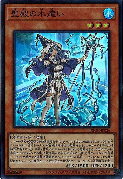 [DBGC]聖殿の水遣い(スーパーレア)DBGC-JP026