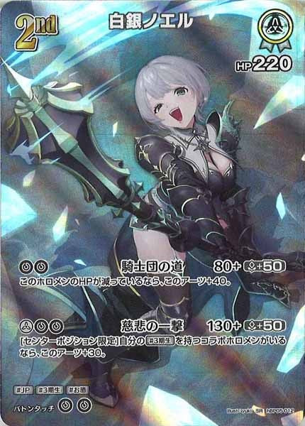 [hBP05]白銀ノエル【SR】hBP05-012(illust:yuki)