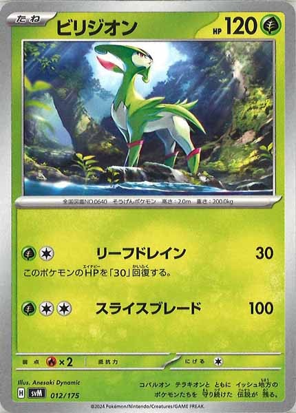 [SVM]ビリジオン【No mark】012/175