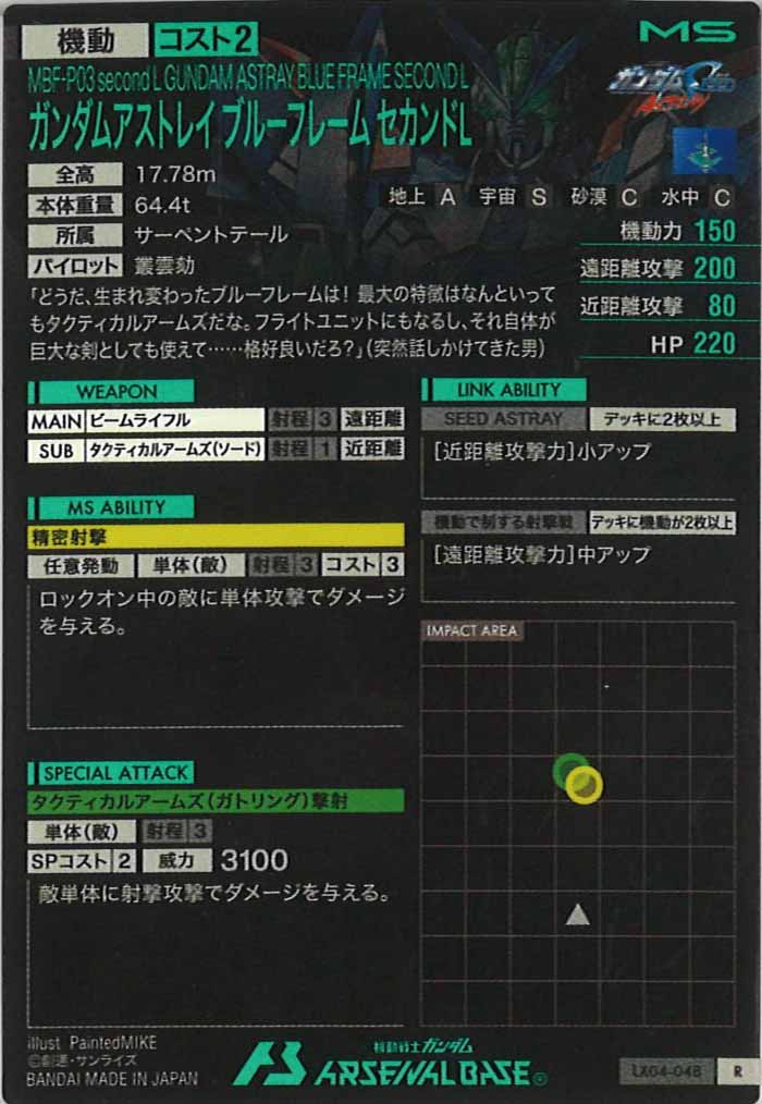 [LX04]ガンダムアストレイ ブルーフレーム セカンドL【R】LX04-048