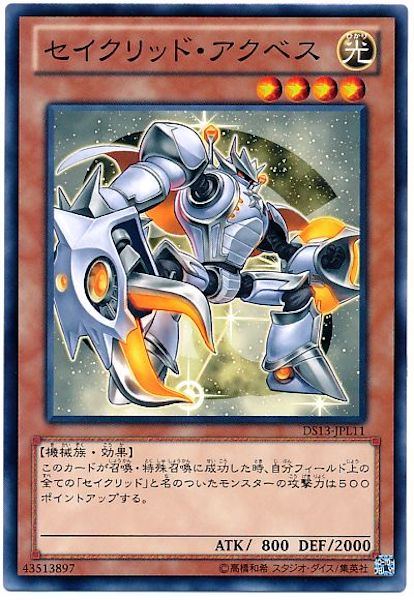 [DS13-L]セイクリッド･アクベス(ノーマル)DS13-JPL11