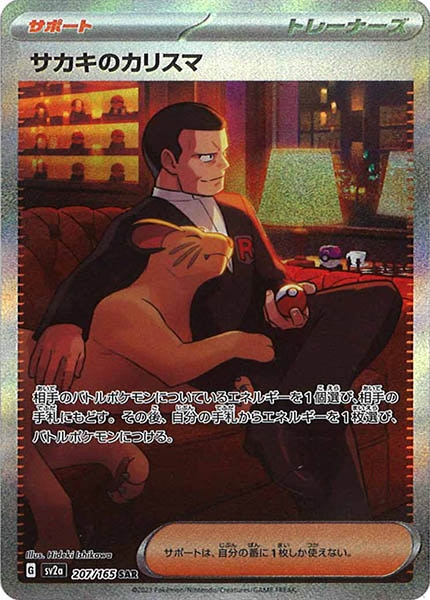 [SV2a]サカキのカリスマ【SAR】207/165