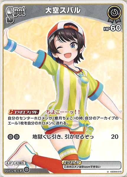 [hSD04]大空スバル【U】hSD04-010