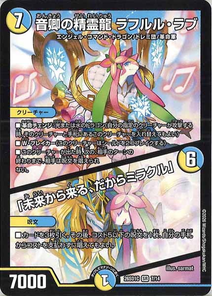 [DM26-SD1]音卿の精霊龍 ラフルル・ラブ／「未来から来る、だからミラクル」【SR】C-7/14