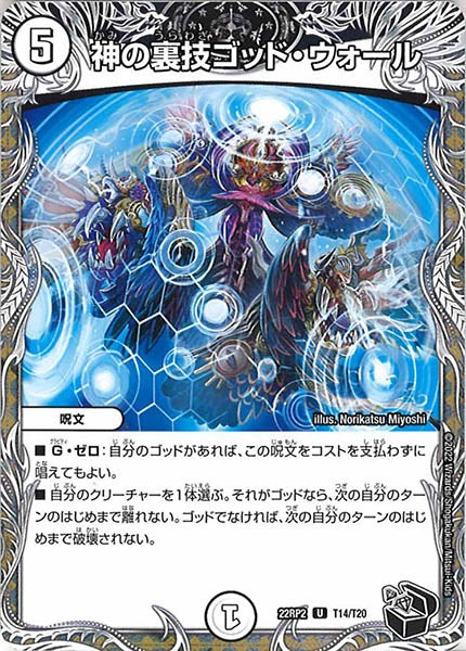 [DM22-RP2]神の裏技ゴッド・ウォール（黒トレジャー）【U】T14/T20