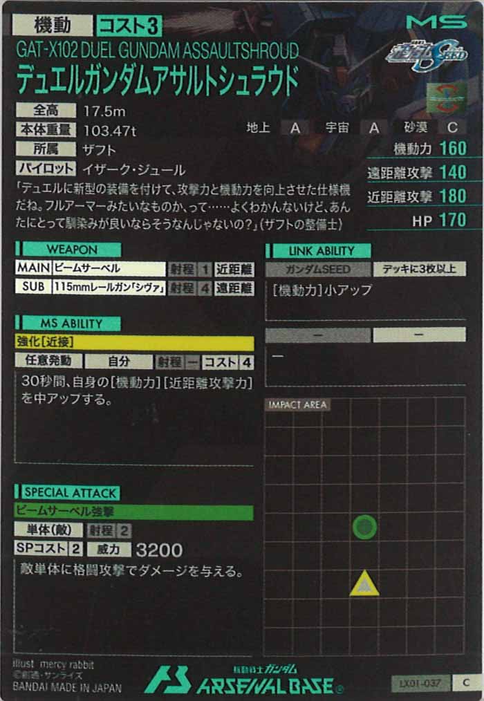 [LX01]デュエルガンダムアサルトシュラウド【C】LX01-037