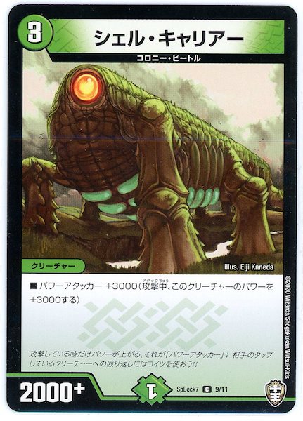 [SpDeck7]シェル・キャリアー【C】9/11