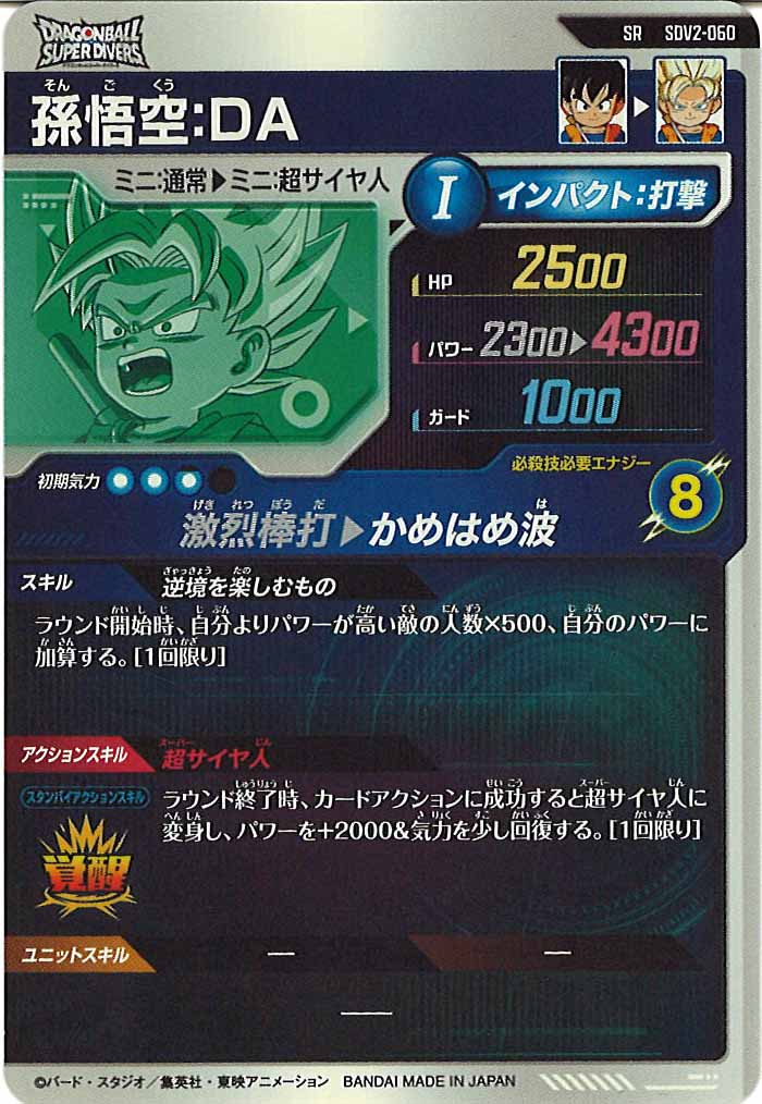 [DB_SDV2]孫悟空：DA【SR】SDV2-060
