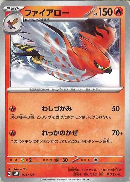 [SVM]ファイアロー【No mark】024/175