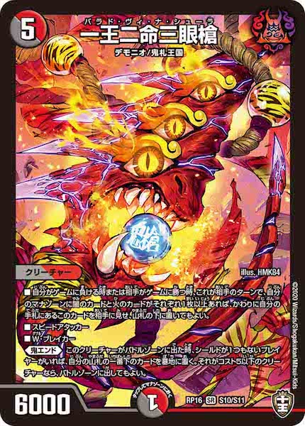 [DMRP-16]一王二命三眼槍【SR】S10/S11