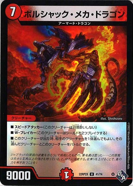 [DM22-RP2X]ボルシャック・メカ・ドラゴン（ホイル加工）【UC】41/74