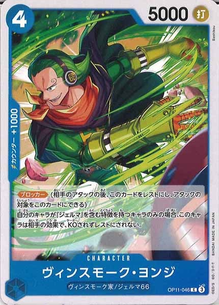 [OP_OP-11]ヴィンスモーク・ヨンジ【C】OP11-046