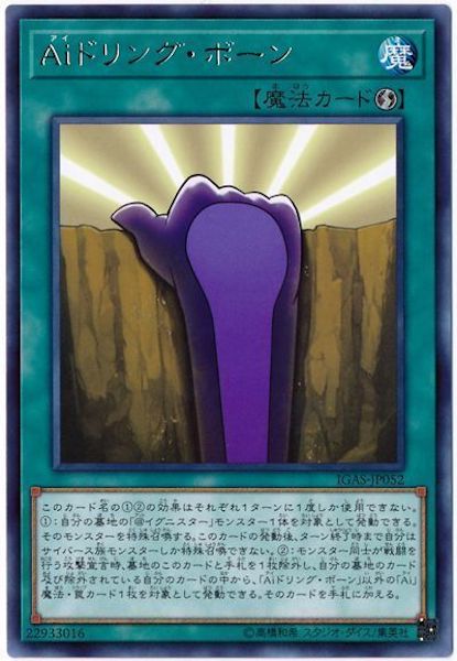 [IGAS]Aiドリング・ボーン(レア)IGAS-JP052