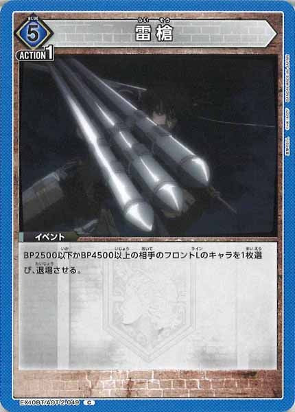 [EX10-BT]雷槍【C】EX10BT/AOT-2-049