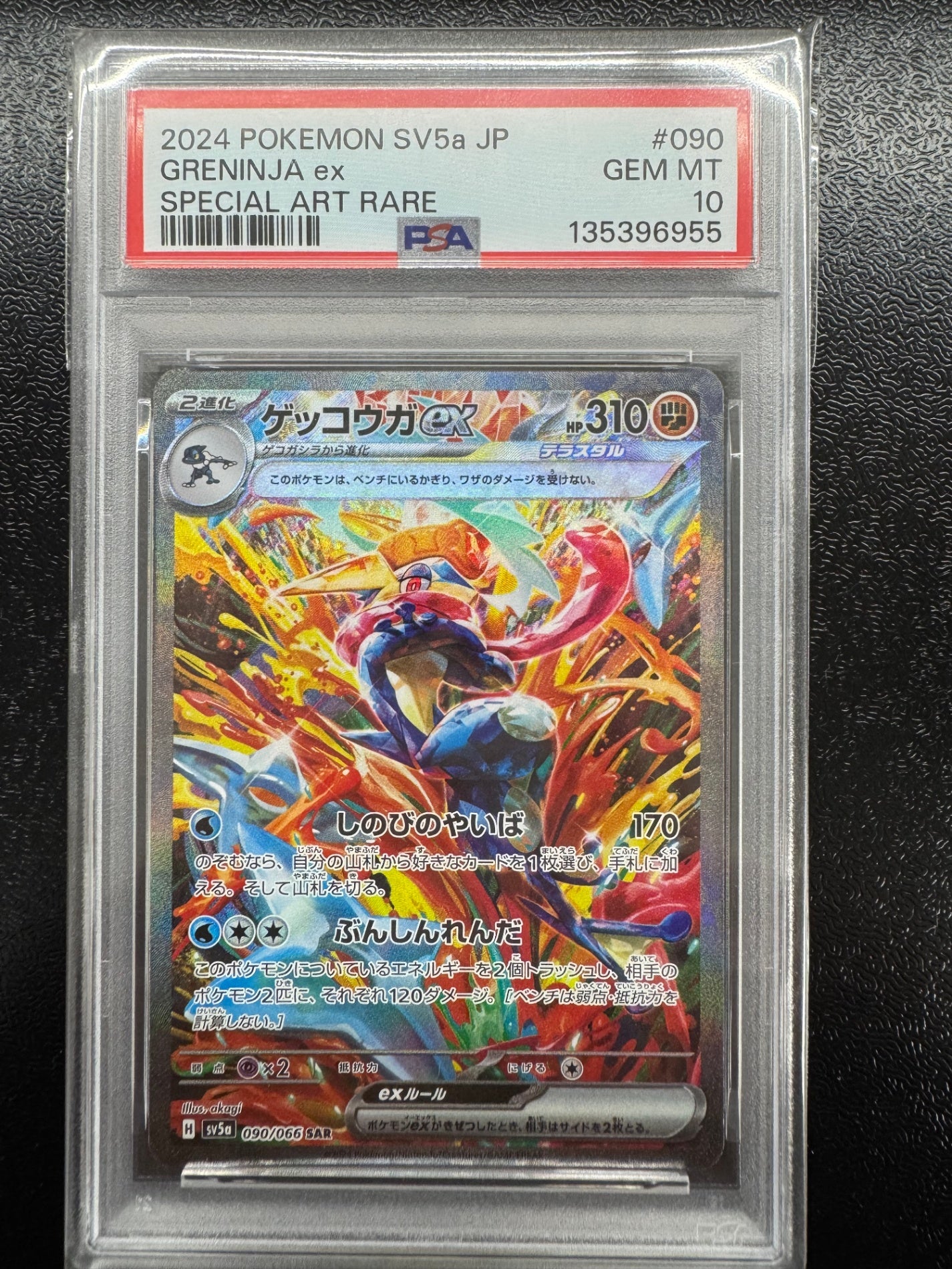 【鑑定品PSA10】[SV5a]ゲッコウガex【SAR】090/066