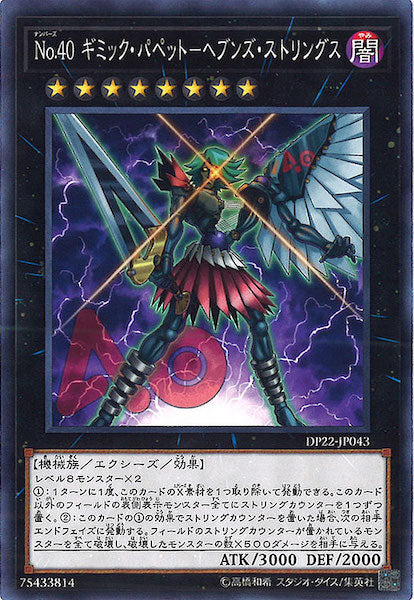 [DP22]No.40 ギミック・パペット ヘブンズ・ストリングス(ノーマル)DP22-JP043