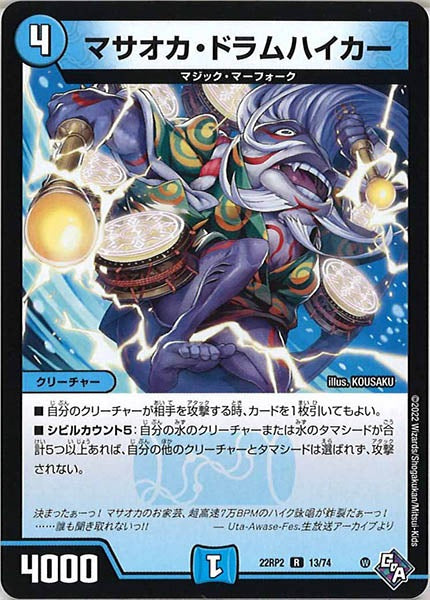 [DM22-RP2]マサオカ・ドラムハイカー【R】13/74