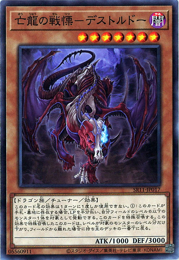 [SR11]亡龍の戦慄－デストルドー(ノーマル)SR11-JP017