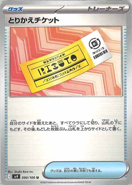 [SV9]とりかえチケット【U】090/100
