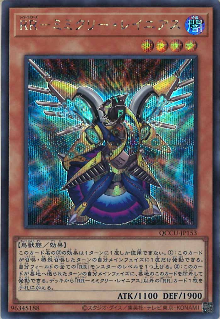 [QCCU]RR－ミミクリー・レイニアス(シークレットレア)QCCU-JP153