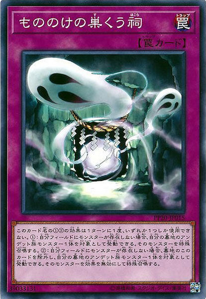 [PP20]もののけの巣くう祠(ノーマル)PP20-JP015