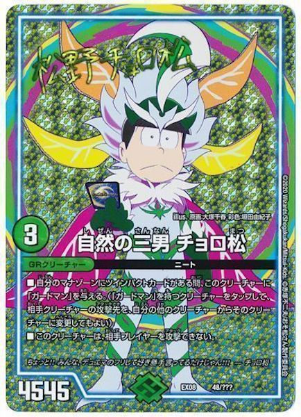 [DMEX-08]自然の三男 チョロ松(サイン入り)【P】48/???