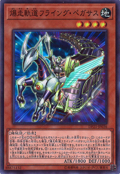 [DP21]爆走軌道フライング・ペガサス(スーパーレア)DP21-JP036