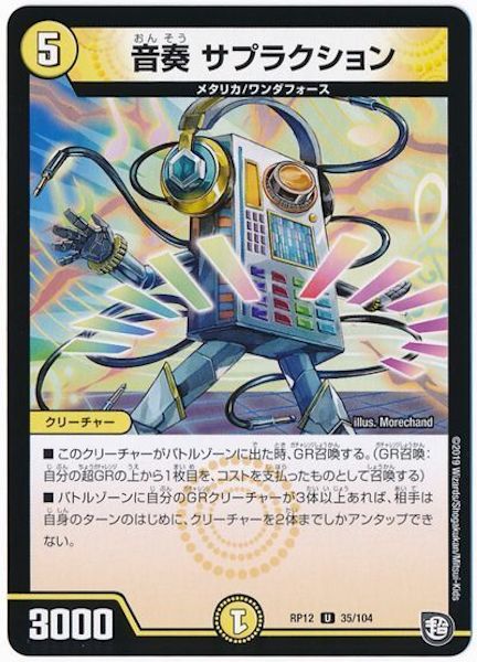 [DMRP-12]音奏 サプラクション【UC】35/104