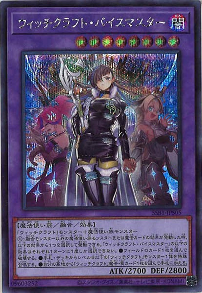 [SSB1]ウィッチクラフト・バイスマスター(シークレットレア)SSB1-JPS05