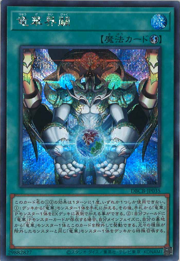 [DBCB]竜華界闢(シークレットレア)DBCB-JP035