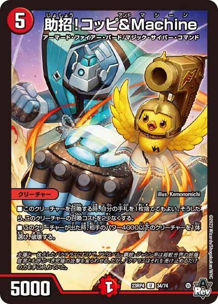 [DM23-RP4]助招！コッピ＆Machine【UC】34/74