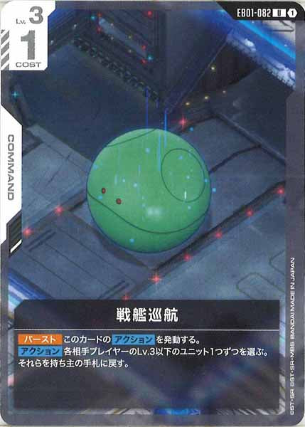 [EB01]戦艦巡航【U】EB01-082