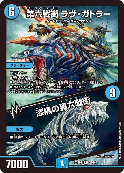 [DM23-BD6]第六戦街 ラヴ・ガトラー／漆黒の裏六戦街【R】20/60