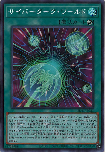 [SD41]サイバーダーク・ワールド(スーパーレア)SD41-JP023