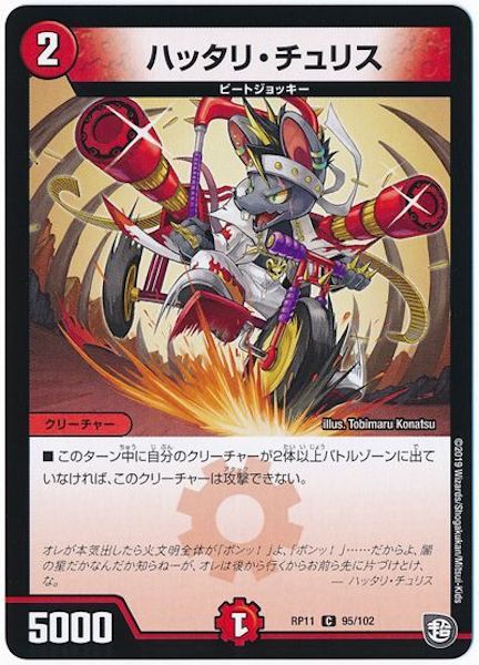 [DMRP-11]ハッタリ・チュリス【C】95/102