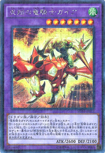 [MP01]天翔の竜騎士ガイア(シークレットレア)MP01-JP013