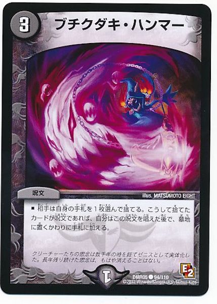 [DMR-05]ブチクダキ・ハンマー【C】94/110