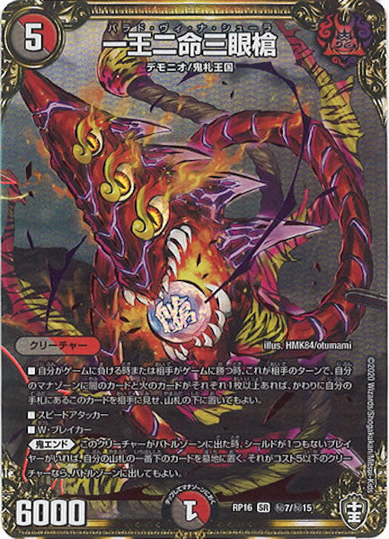 [DMRP-16]一王二命三眼槍【SE】秘7/秘15