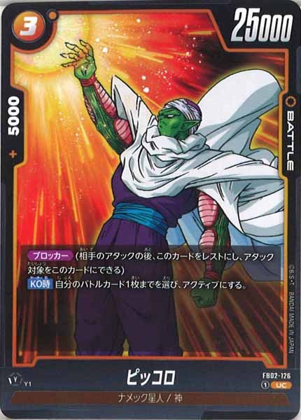 [FB02]ピッコロ【UC】FB02-126