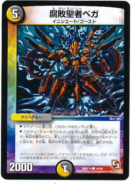 [DMX-14]腐敗聖者ベガ【C】14/84
