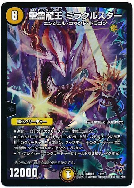 [DMD-23]聖霊龍王 ミラクルスター【P】1/12