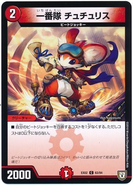 [DMEX-02]一番隊 チュチュリス【C】63/84