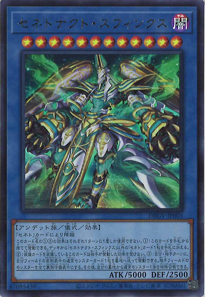 [DBGV]セネトナクト・スフィンクス【ウルトラレア】DBGV-JP003