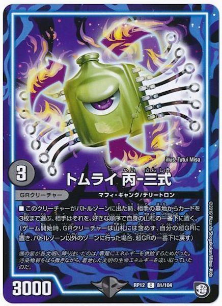 [DMRP-12]トムライ 丙ー三式【C】81/104