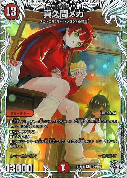 [DM24-SP1]真久間メガ【R】TD3/TD5