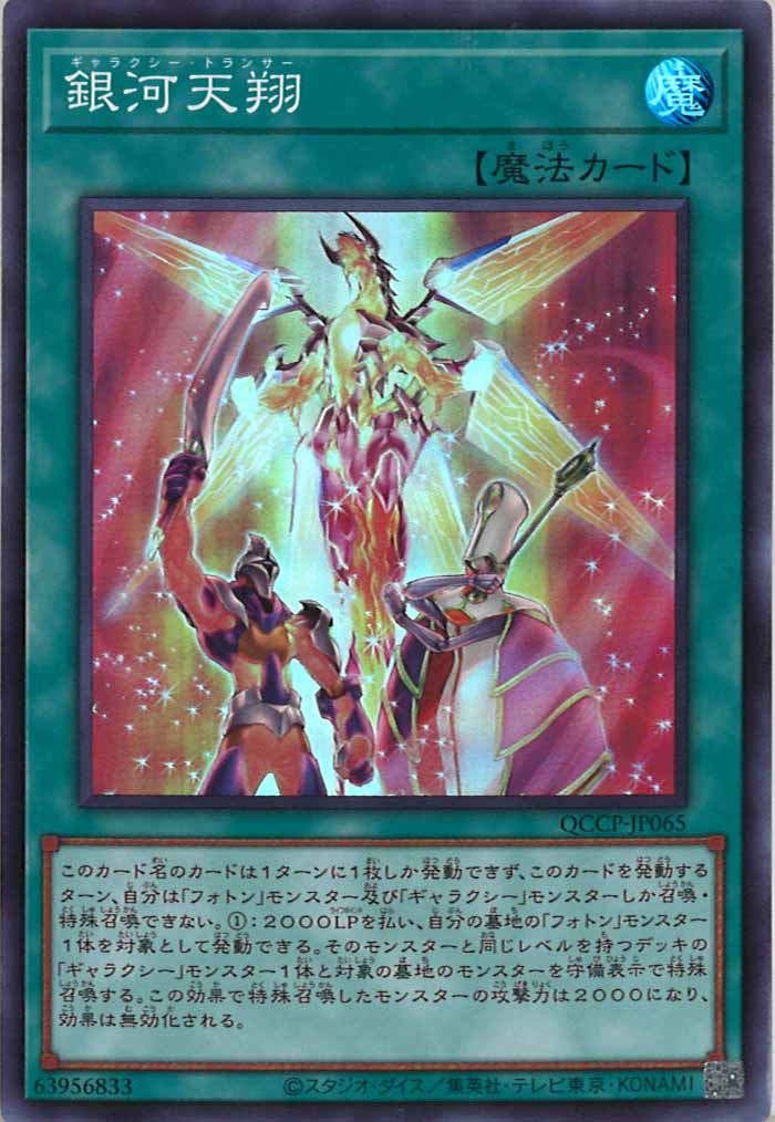 [QCCP]銀河天翔(スーパーレア)QCCP-JP065