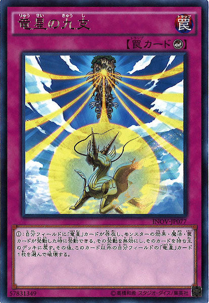 [INOV]竜星の九支(レア)INOV-JP077