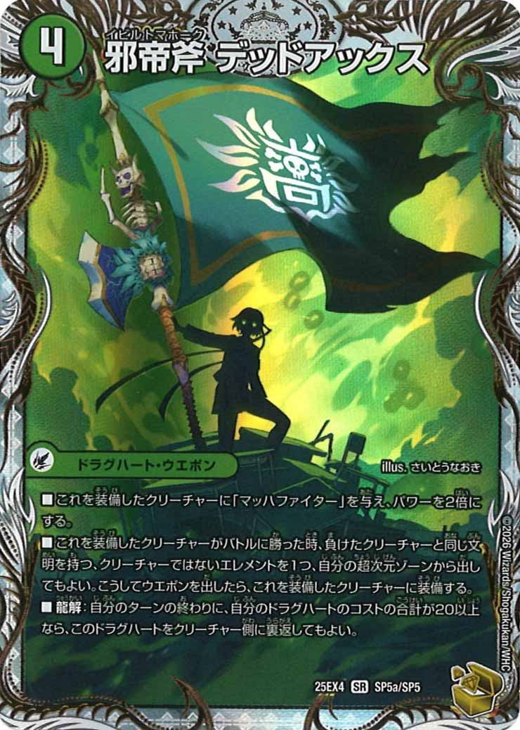 [DM25-EX4]邪帝斧 デッドアックス/真なる邪悪 ザ＝デッドマン(金トレジャー)【SR】SP5a/SP5
