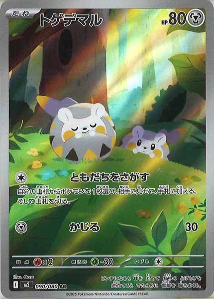 [M2]トゲデマル【AR】090/080